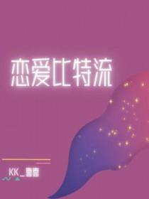 恋爱比特流讲什么内容
