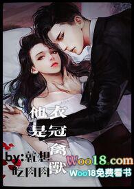 他是衣冠禽兽无弹窗