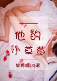 他的小草莓于修瑾沈萌