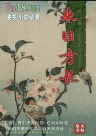来日方长的英文