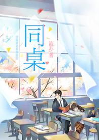 同桌凶猛