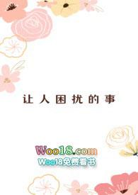 让人困扰的求爱