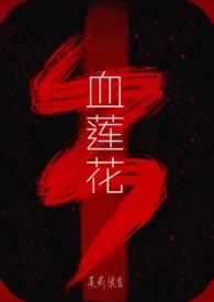 血莲花陈易温嘉