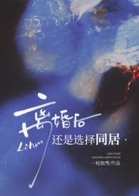 离婚后还是选择同居(高H)TXT(一枝独秀) -欻书网