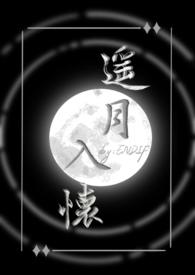 遥月入怀(仙侠)(ENDIF)