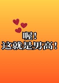 男高好棒