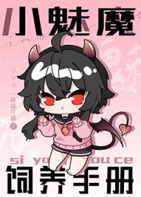 魅魔饲养手册