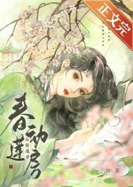 春动莲房六棋百度