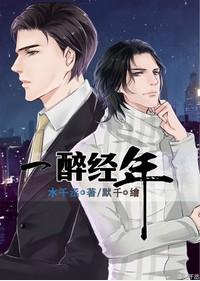一醉经年车在哪