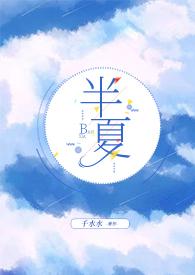 半夏阅读全文