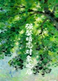 被暗恋对象强迫后