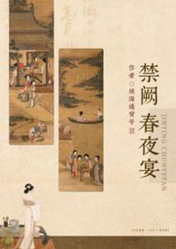 禁庭春昼全部