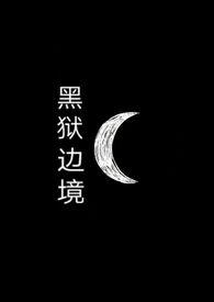 黑狱最新章节