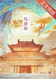 凤归朝动漫
