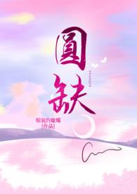 圆缺by