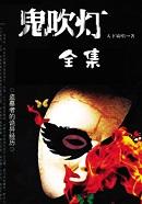 鬼吹灯南部档案
