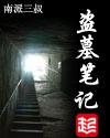 盗墓笔记云顶天宫