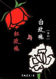 红玫瑰与白玫瑰歌曲原唱