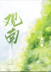 观南父女笔趣阁