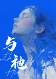 与人外邪神组队之后邂逅网