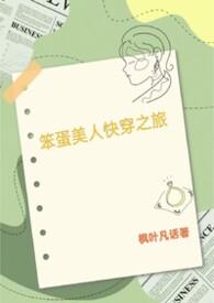 笨蛋美人末世求生免费阅读