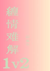 缠情难解1v2温以凡免费阅读作者以森予著