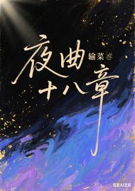 夜曲全文