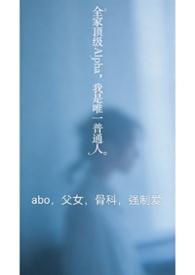 全家都是alpha只有一个我是omega