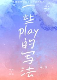 一些play的写法(1V1H)最新章