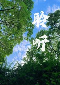 聆听校园1v1全文阅读