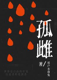 孤雌(nph)_