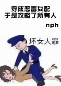 穿成恶毒女配于是攻略了所有人 忧郁女神666
