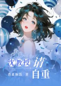 沈教授请自重资源