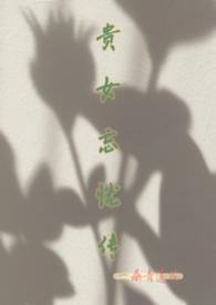 贵女忘忧传一朵青莲花