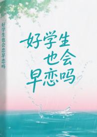 好学生也会早恋吗?