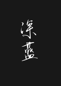 深蓝篇下