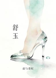 舒玉良