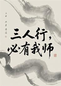 必有我师焉出自哪里