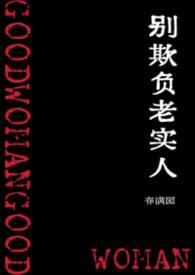 别欺负老实人双男主
