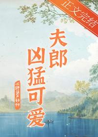 家有凶悍小夫郎冰糖葫芦超甜