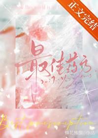 最佳药方by蜂花熊猫番外