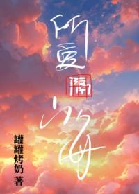 秦医生我腰疼番外txt