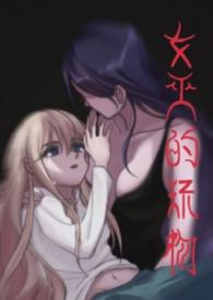 女巫的游戏