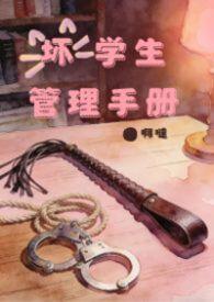坏学生管理手册阿哒