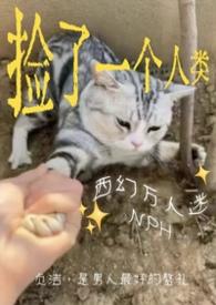 捡来的男人