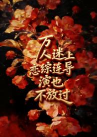 万人迷的饰演者是