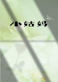 小姑的妈妈怎么称呼