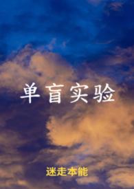 单盲实验和双盲区别