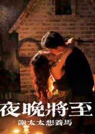深夜将至
