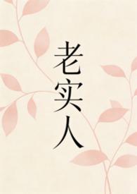 老实人?